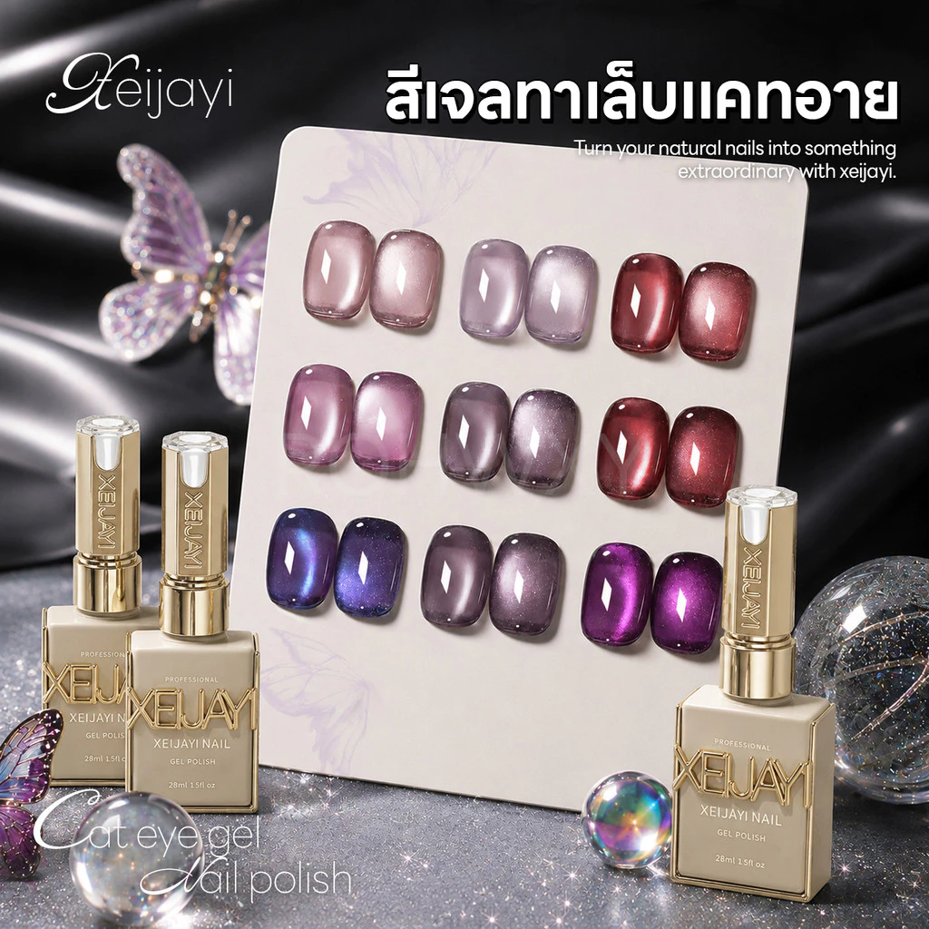 Xeijayi Cat Eye Gel 15ml สีเจลทาเล็บแคทอาย สีเจลลูกแก้ว เล่นแสงสวย สีชัด ประกายวิ้ง ดึงลายง่าย เจลลูกแก้วเงาฉ่ำ