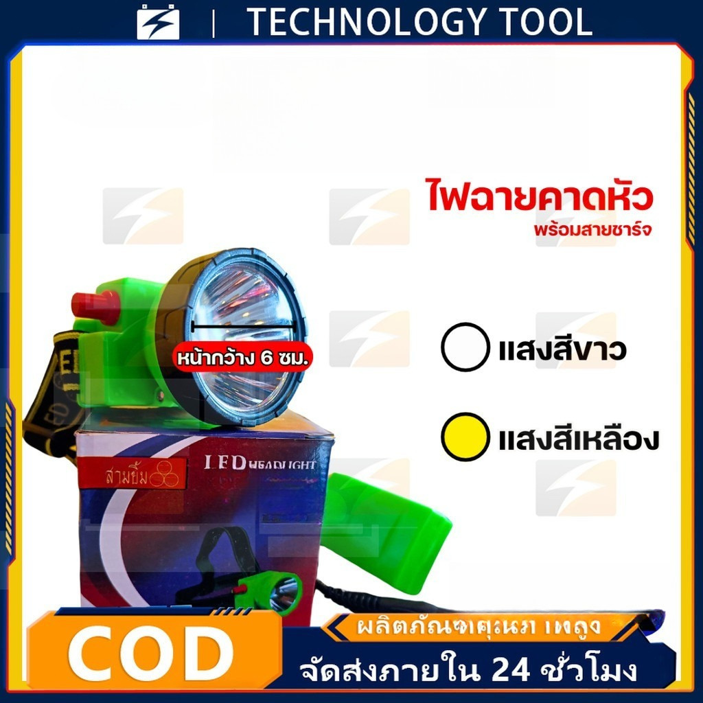 🔥จัดส่งที่รวดเร็ว🔥ไฟฉายสามยิ้ม ‼️ของแท้‼️ ไฟฉายคาดหน้าผาก ตรารุ่น ไฟดำน้ำ ไฟกรีดยาง ไฟส่องสัตว์