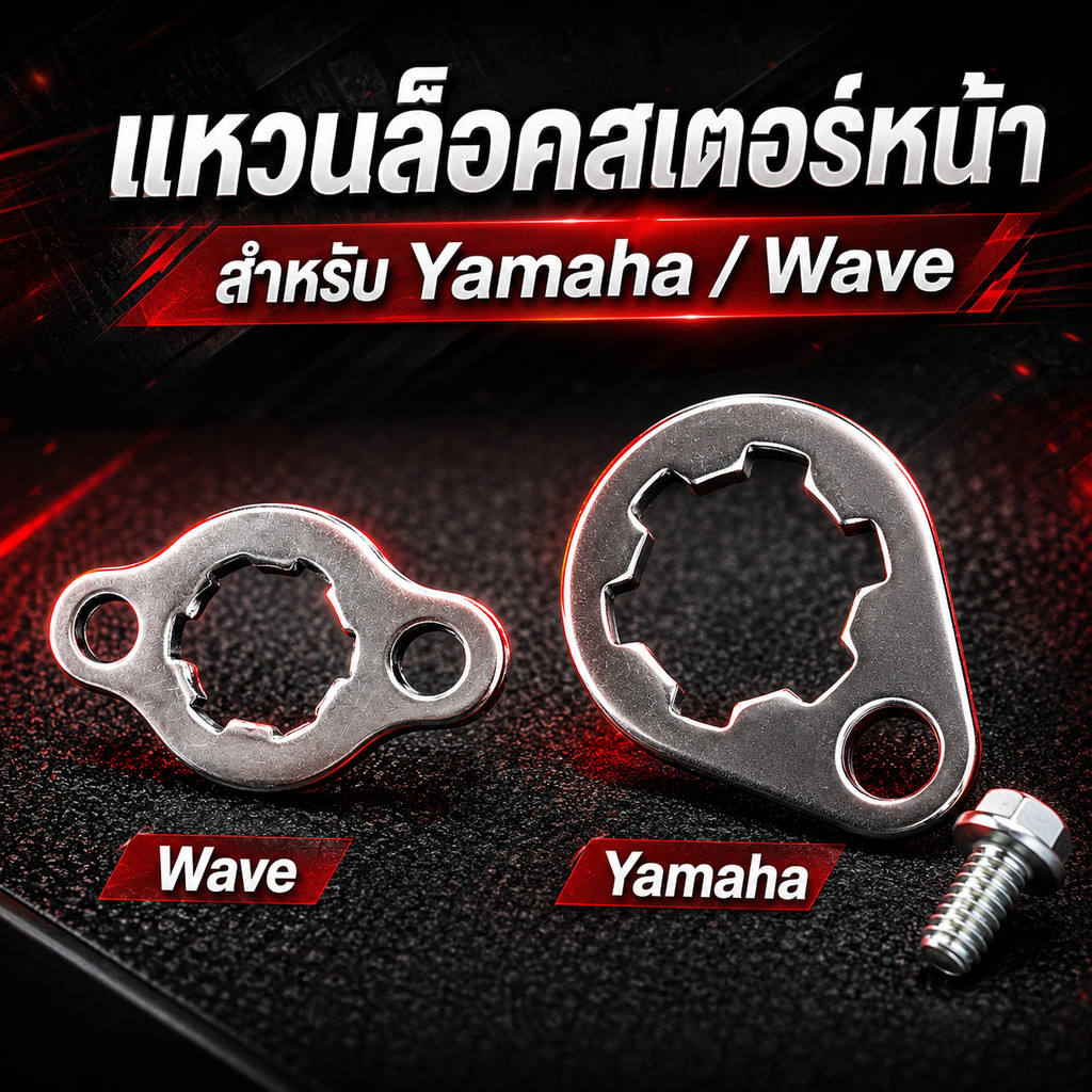 แหวนล็อคสเตอร์หน้า คลิปล็อคสเตอร์หน้า Honda Wave Dream Nova C70 Yamaha อะไหล่สเตอร์มอเตอร์ไซค์