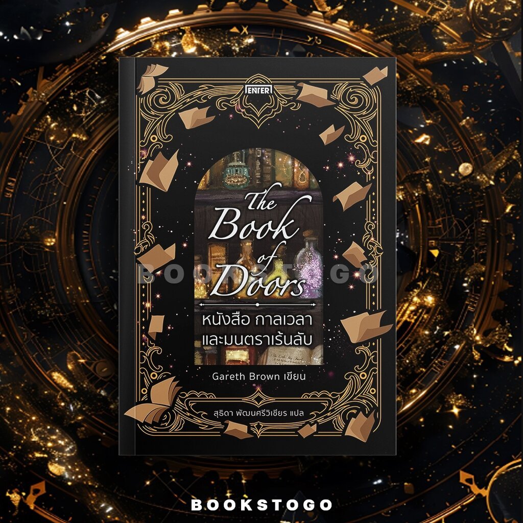 (แถมพวงกุญแจ) The Book of Doors หนังสือ กาลเวลา และมนตราเร้นลับ Gareth Brown ENTER BOOK