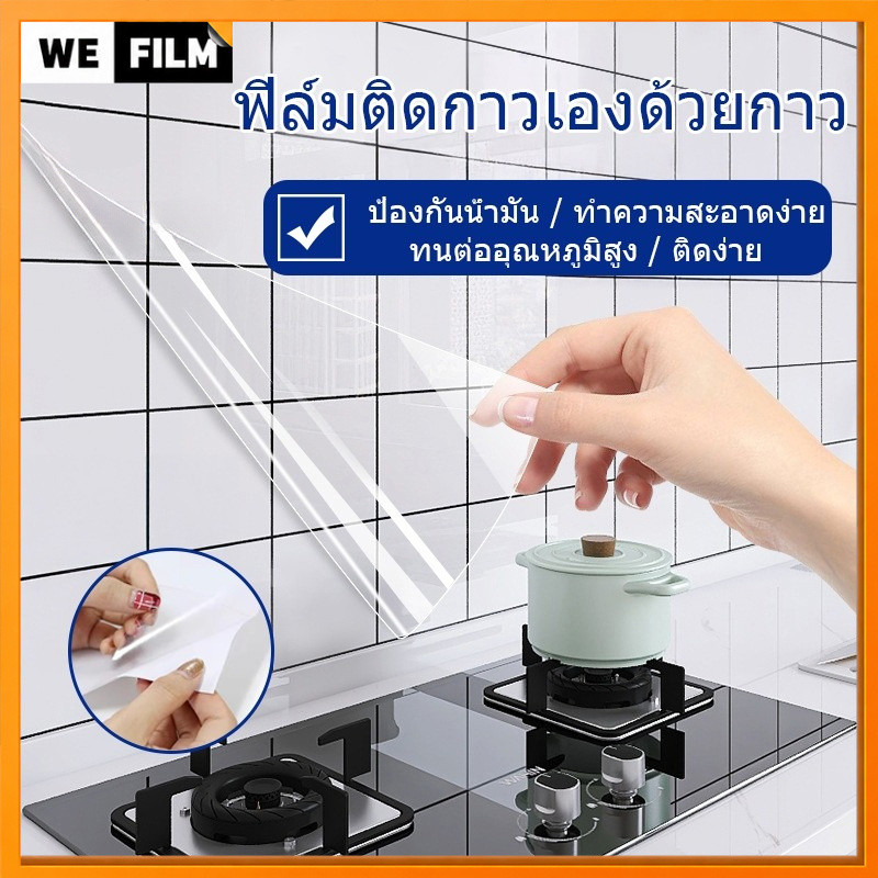 สติ๊กเกอร์กันน้ำมันห้องครัว ผนังกันน้ำ กันความชื้น โปร่งใส มองไม่เห็น พร้อมกาว เคาน์เตอร์ฟิล์มกาวในตัว ทนต่ออุณหภูมิสูง