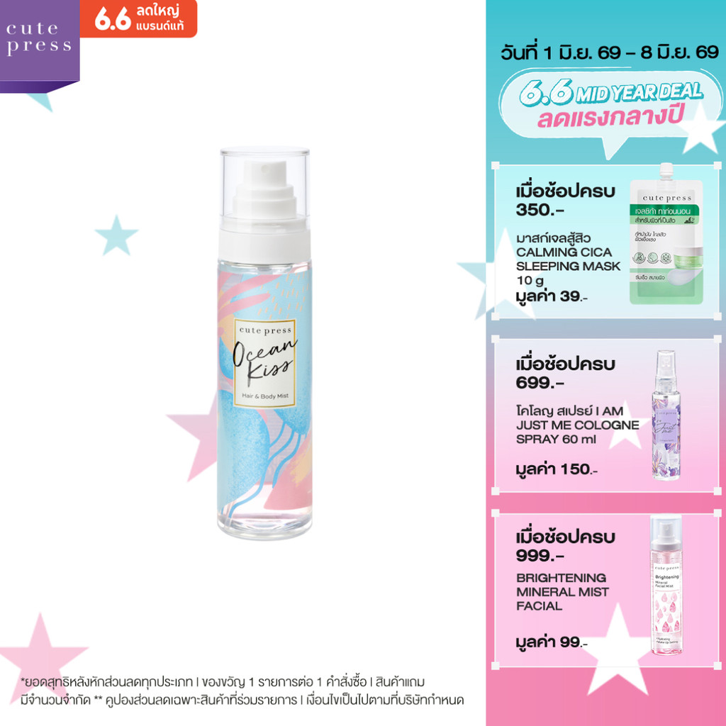 CUTE PRESS สเปรย์ฉีดผมและผิวกาย OCEAN KISS HAIR AND BODY MIST 95 ml