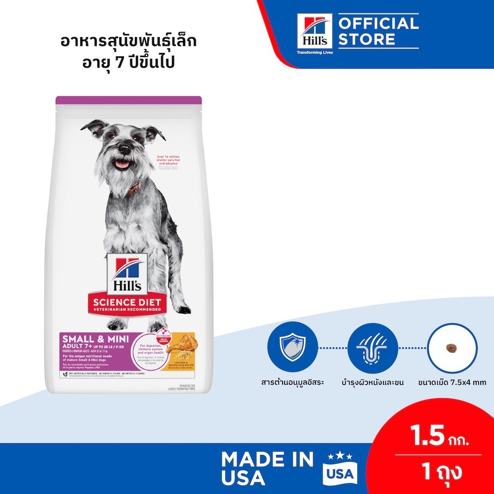 Hill's Science Diet Adult 7+ Small & Mini อาหารสุนัขพันธุ์เล็ก อายุ 7 ปีขึ้นไป ขนาด 1.5 กก.