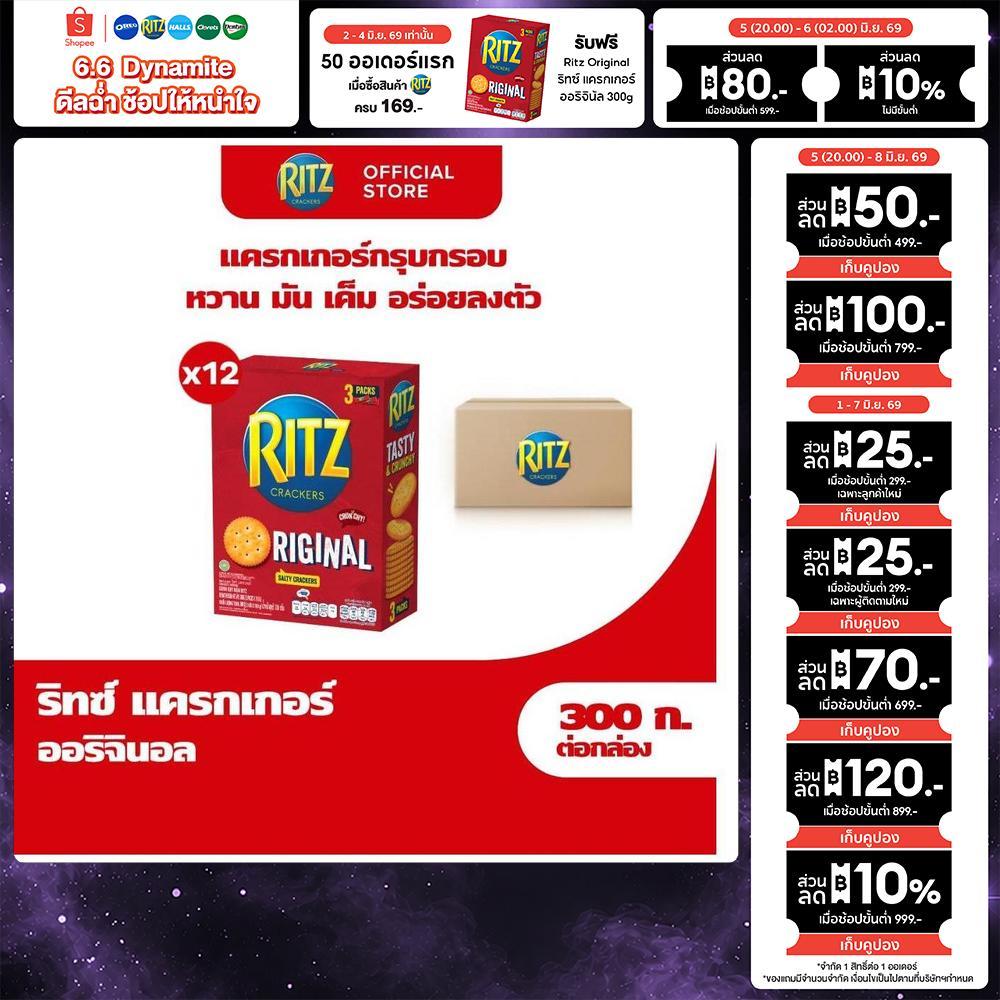 [ยกลัง 12 กล่อง] Ritz Original ริทซ์ แครกเกอร์ ออริจินัล 300g