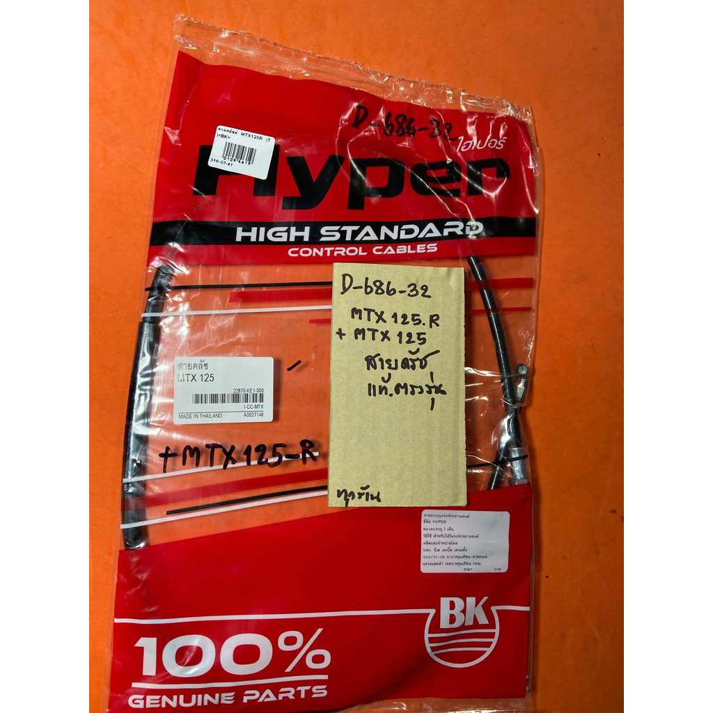 MTX125R MTX 125 สายครัช แท้ตรงรุ่น D-686.32 MTX125R MTX 125 สายครัช แท้ตรงรุ่น D-686.32