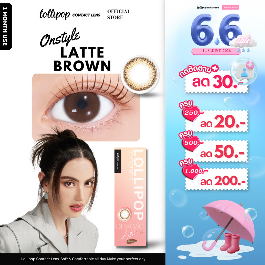 [ลด 30.-] Lollipop OnStyle Contact Lens Latte Brown 0.00ถึง-1000 คอนแทคเลนส์