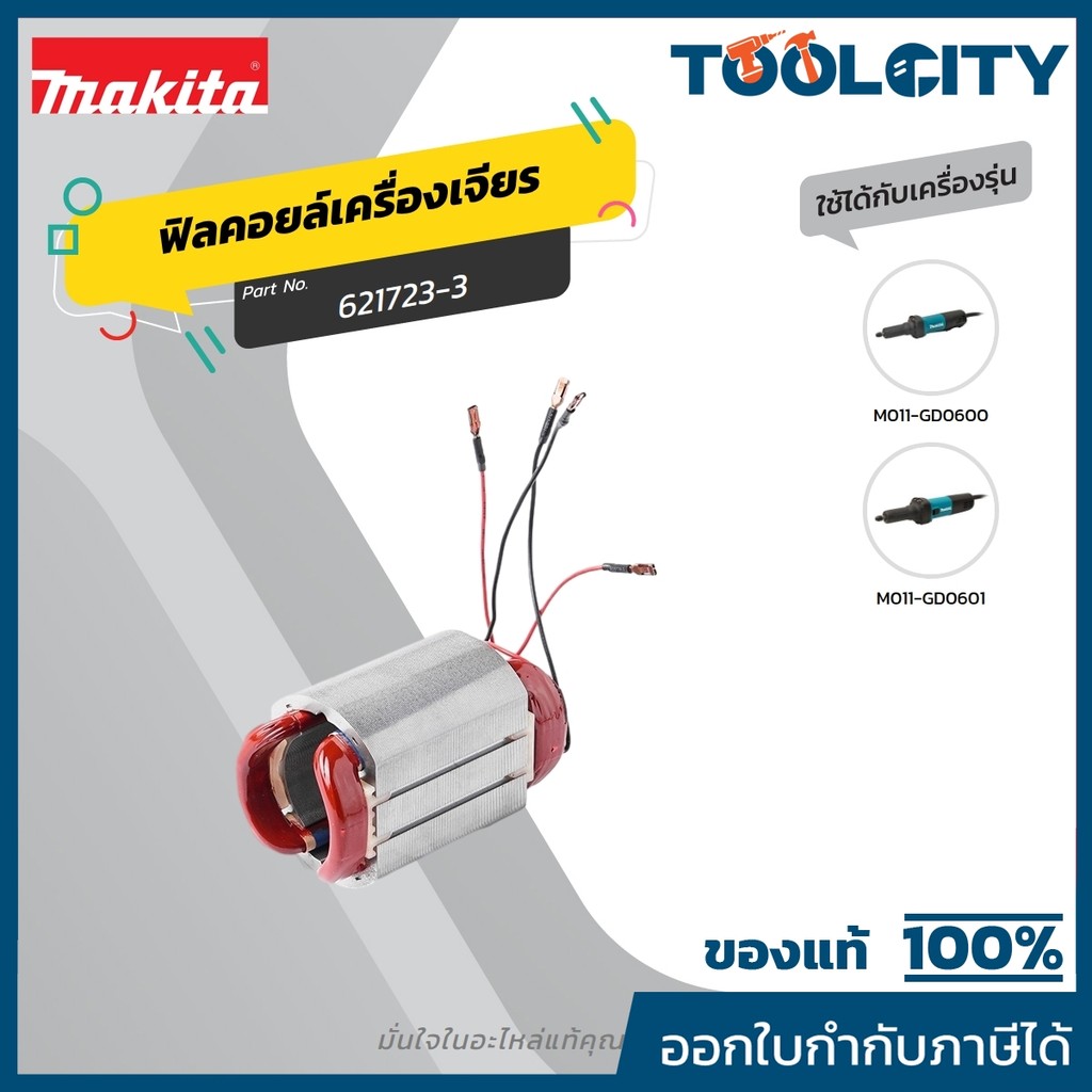 MAKITA มากีต้า MFGD0600 อะไหล่ฟิลคอยล์ GD0600 (GD0601) FIELD ASS'Y 220V FOR GD0600 Code 621723-3