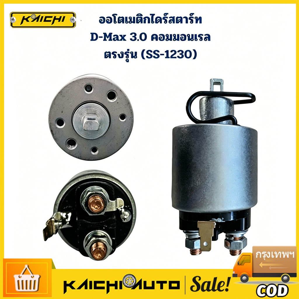 COD ออโตเมติกสตาร์ท โซลินอยด์ D-MAX 3000 SS-1230 โอโตเมติกสตาร์ทSS-1230 อย่างดี DMAX 3.0
