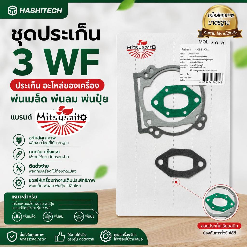 Mitsusaito ชุดประเก็น 3WF HASHITECH อะไหล่คุณภาพสำหรับเครื่องพ่นเมล็ด พ่นลม พ่นปุ๋ย