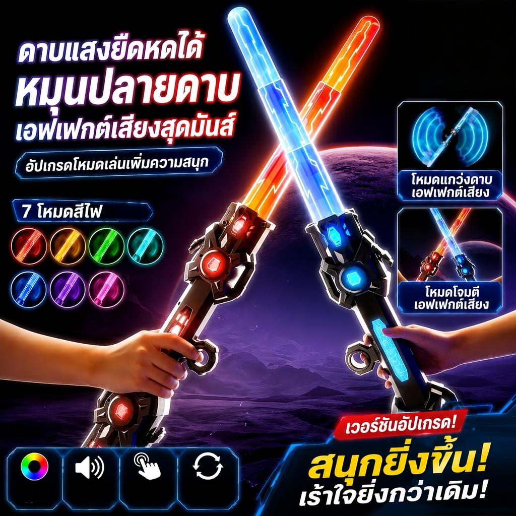 ดาบเลเซอร์จากสตาร์ วอร์ส ของเล่นเลเซอร์สำหรับเด็ก ดาบเลเซอร์แบบยืดหดได้ ของขวัญสำหรับเด็ก