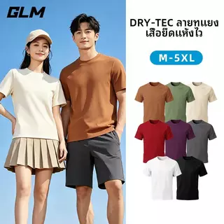 【GLM Brand】เสื้อยืดยูนิเซ็กส์แห้งเร็ว สัมผัสเย็น ป้องกันแสงแดด และระบายความร้อน ใส่ได้ทุกฤดู มีหลายสีให้เลือก ชั้นฐานด้านในที่นุ่มและระบายอากาศได้ดี