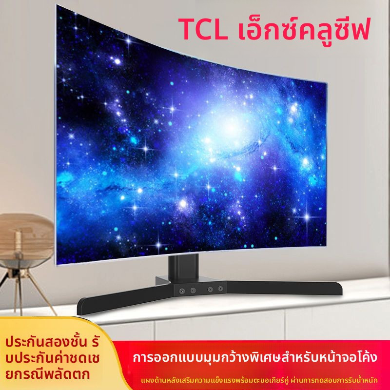 ขาตั้งทีวี TCL จอโค้ง 49/55/65นิ้ว วางโต๊ะ ปรับระดับได้ ไม่ต้องเจาะผนัง