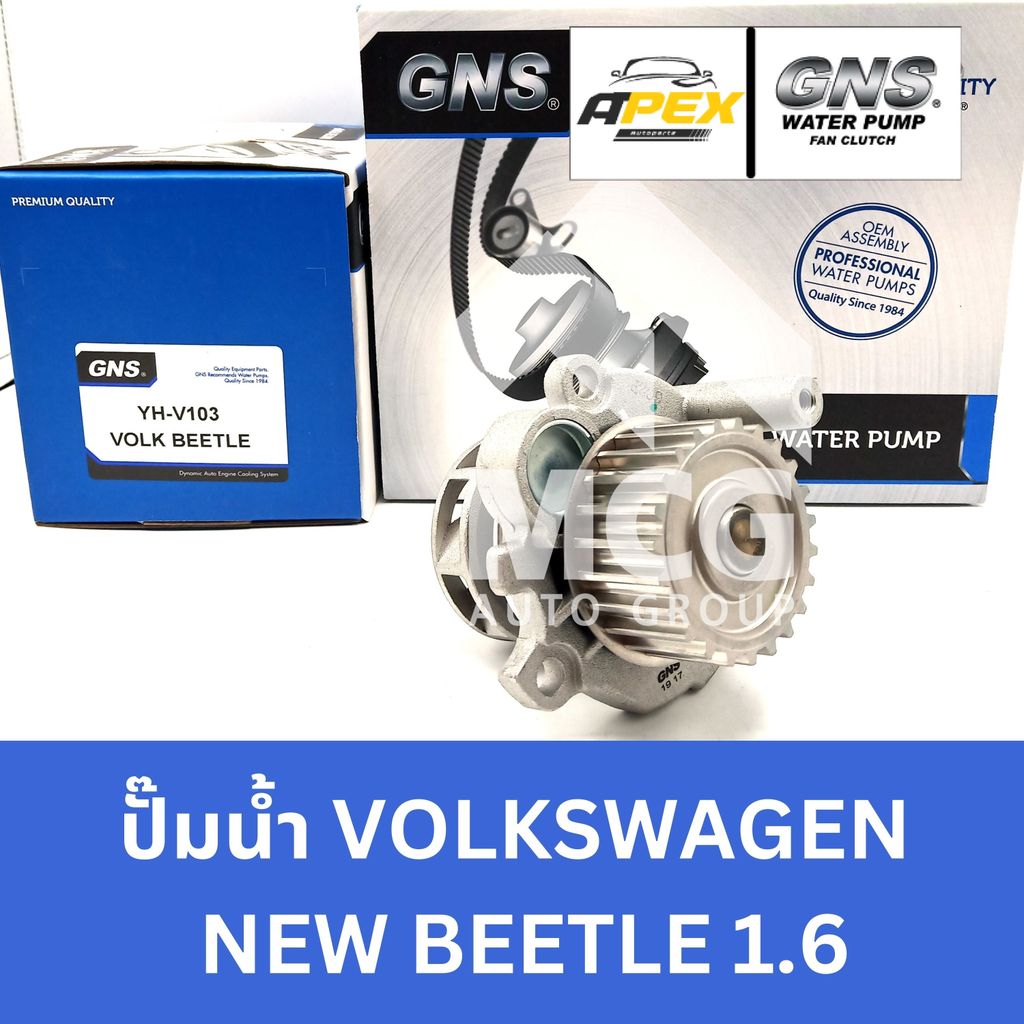 GNS ปั๊มน้ำรถยนต์ VOLKSWAGEN NEW BEETLE 1.6 ปั้มน้ำvolks new beetle1.6 ปั๊มน้ำvolkswagen new beetle1