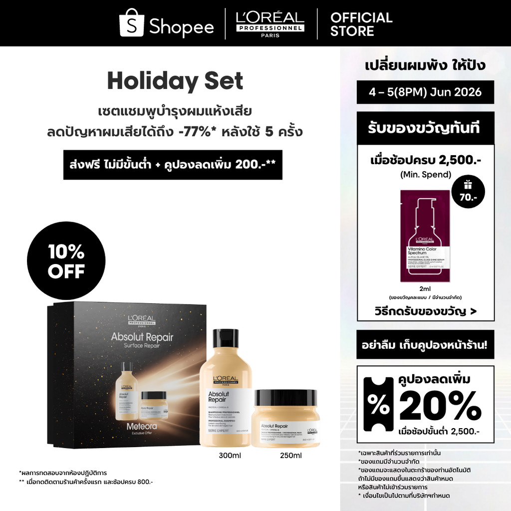 [Duo เซตแชมพู+มาส์กครีม] L'Oreal Professionnel Absolut Repair เซตดูแลผมเส้นใหญ่ที่แห้งเสียจากความร้อน มลภาวะ 300ml+250ml