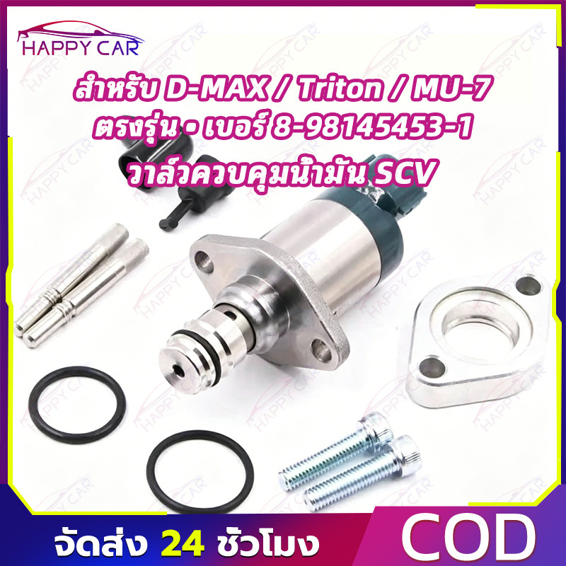 COD วาล์วดูด SCV Metering Valve ควบคุมแรงดันปั๊มคอมมอนเรล ขนาดมาตรฐาน OE 8-98145453-1 สำหรับรถกลุ่มมิตซูหลายรุ่น