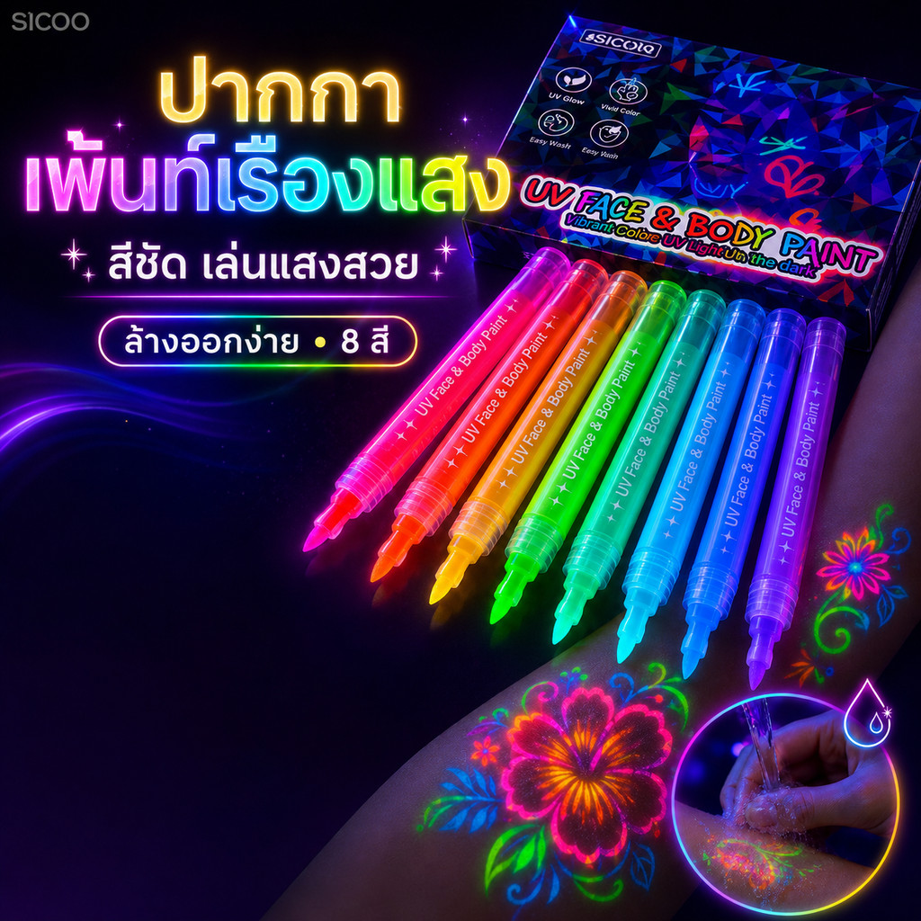 พร้อมส่ง🔥ปากกาเรืองแสงวาดร่างกาย DIY วาดหน้ากราฟฟิตี้ ล้างง่าย สีสวย เหมาะแต่งตัวปาร์ตี้