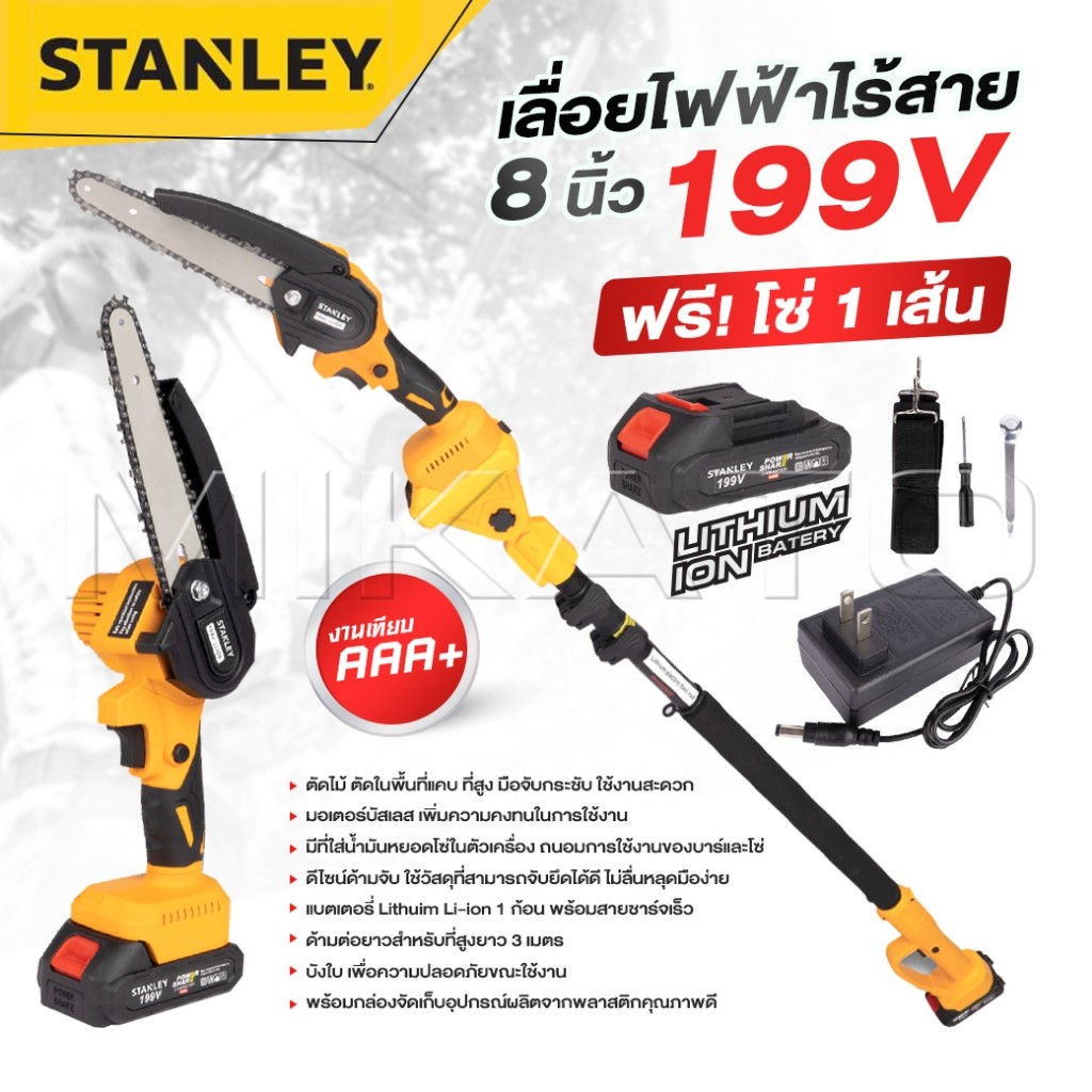 STANLEY เลื่อยโซ่ไร้สาย 199V บาร์ 8 นิ้ว มาพร้อมด้ามต่อยาวสำหรับใช้งานที่สูง 3 เมตร ถูกดี