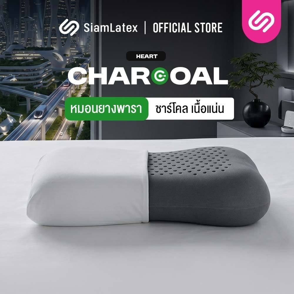 Siamlatex หมอนยางพารา Heart Charcoals แน่น เด้ง ลดการปวดคอ ออฟฟิศซินโดรม นอนตะแคงไม่เจ็บหู นอนสบาย