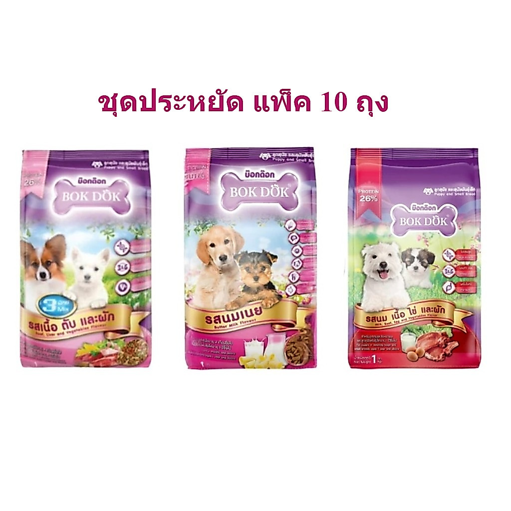 แพ็คเกจ 10 ถุงอาหารสุนัข BOKDOK สำหรับลูกสุนัขและสุนัขพันธุ์เล็ก 1kg ต่อถุง