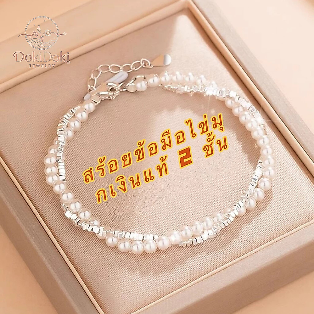 DokiDoki สร้อยข้อมือผู้หญิง สร้อยข้อมือไข่มุก สร้อยข้อมือเงินแท้ (ของขวัญแนะนำ)