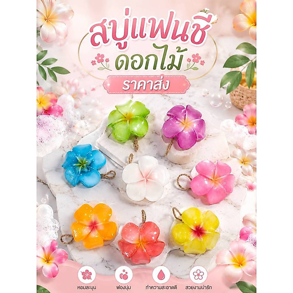 [ 1 ก้อน ]สบู่อาบน้ำแฟนซี ดอกไม้ หอมชุมชื่น ตัวเลือกมากมาย สินค้าพร้อมส่ง