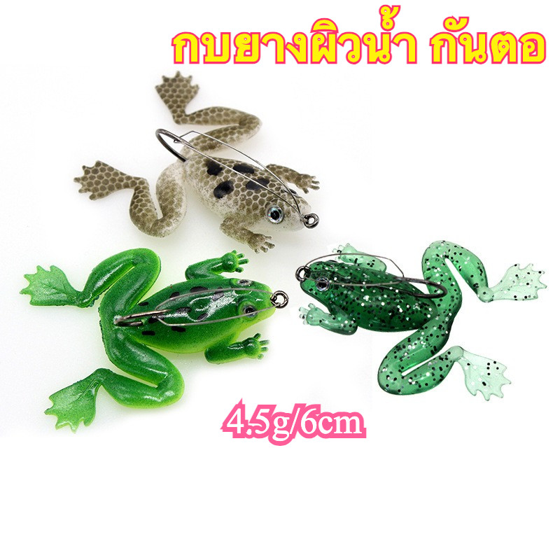 กบยาง เหยื่อกบ Soft Frog 4.5g / 6cm ผิวน้ำ สายเล็ก ตกปลาช่อน ชะโด กะพง ส่งไว