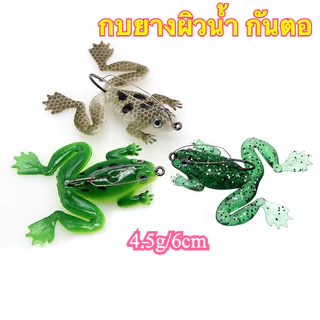 กบยาง Soft Frog 4.5ก. 6ซม. Topwater ผิวน้ำ กันตอ ตกปลาช่อน ชะโด กะพง ตะขอคม