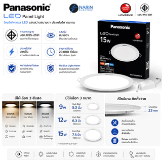 Panasonic โคมไฟดาวน์ไลท์ฝังฝ้า 9W/12W/15W LED Panel | แสงถนอมสายตา LOVE EYE บางเฉียบ
