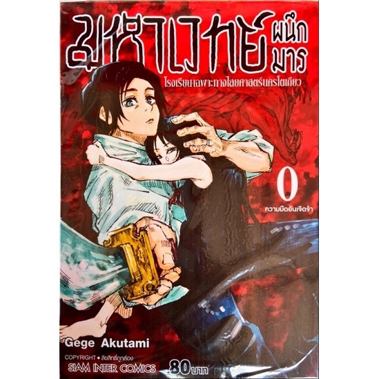 (พร้อมส่ง) มหาเวทย์ผนึกมาร เล่ม 0-30 (ฉบับพิมพ์ใหม่) แยกเล่ม[ต่ออนิเมะซีซั่น3=เล่ม 21] ของใหม่
