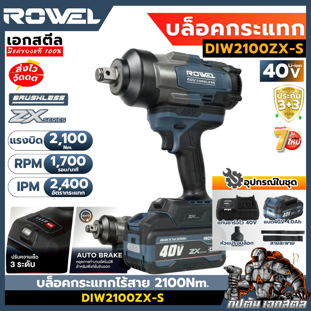 [ถูกสุด] ROWEL 40v บล็อคกระแทกไร้สาย DIW2100ZX-S 2100Nm. บล็อกกระเเทก ถอดล้อรถ งานซ่อมรถ เอกสตีล ประกัน3+3ปี