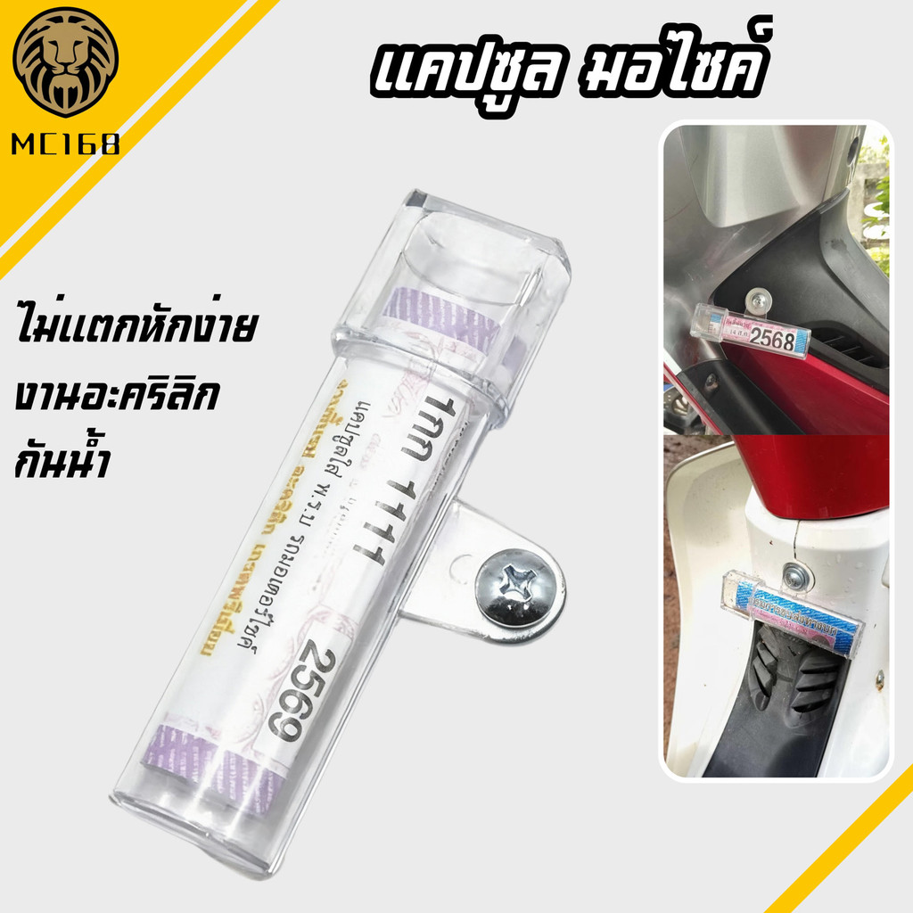 หลอดแคปซูลใส่ พ.ร.บ รถมอร์เตอร์ไซร์ อคิลิกขึ้นรูปหลากสี#MC168
