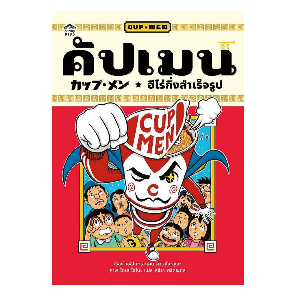 หนังสือ คัปเมน ฮีโร่กึ่งสำเร็จรูป (ปกอ่อน)