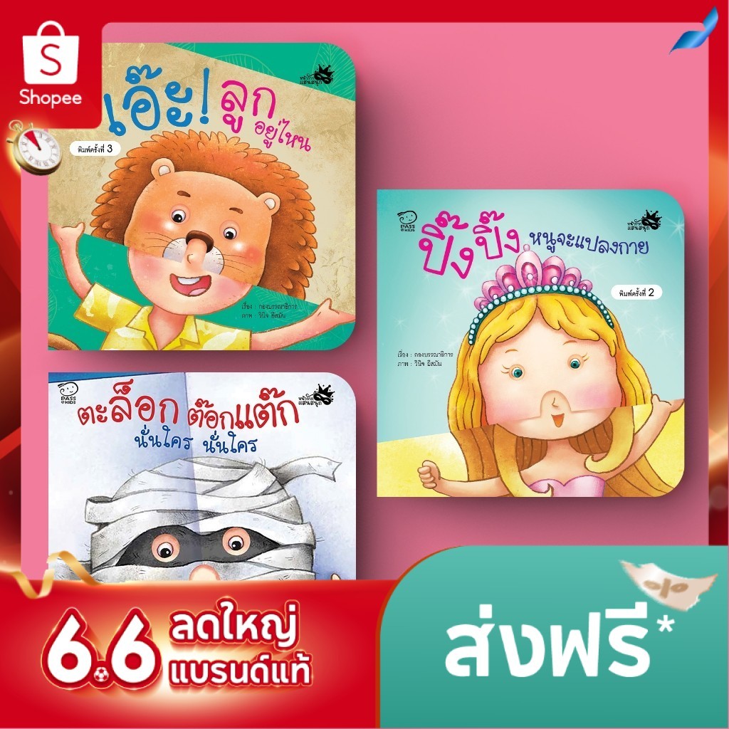 หนังสือภาพบอร์ดบุ๊ก กางออกเป็นหน้ากาก มีไดคัทเจาะตา-จมูก เล่นจ๊ะเอ๋กับลูก เสริมจินตนาการ ฝึกทักษะภาษา[ซื้