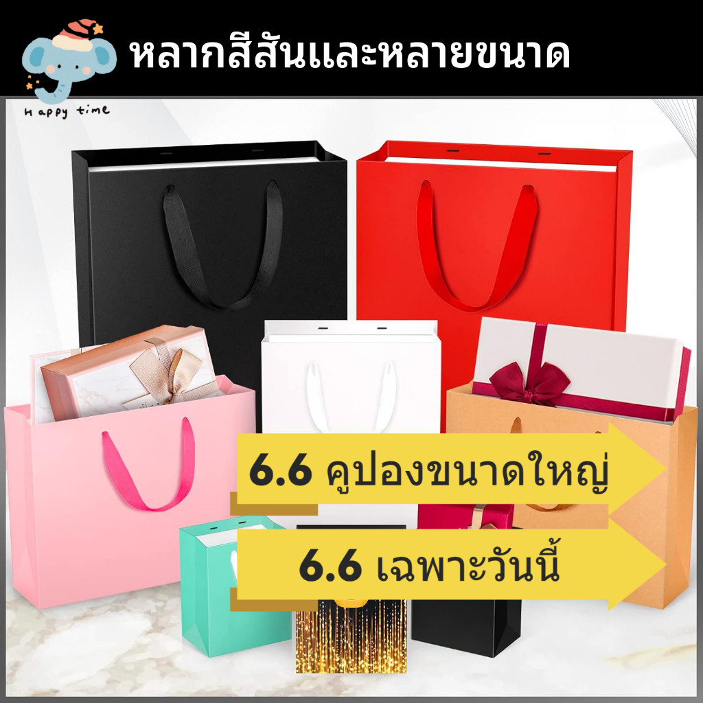 ถุงของขวัญกระดาษหนาใช้ซ้ำได้ หลายสีหลายขนาด ใช้ปาร์ตี้วันเกิดงานแต่ง ขายส่งได้