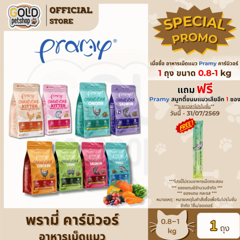 Pramy Carnivore (1ถุงซิปล็อค) อาหารเม็ดแมว พรามี่ 0.8-1โล