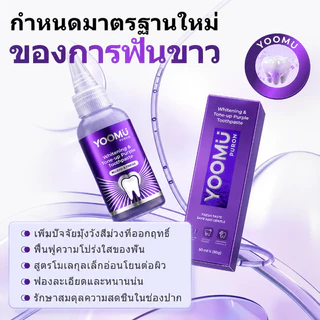 ซื้อ 1 แถม 1🔥YOOMU ยาสีฟันม่วง ยาสีฟันฟอกฟันขาว ฟอกฟันขาว ลดคราบเหลือง ลดกลิ่นปาก ป้องกันฟันผุ รสชาติมิ้นต์สด 50g