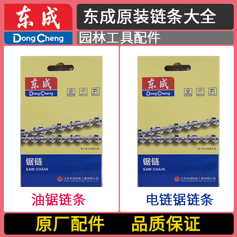 Dongcheng FF/02/03-405 เลื่อยไฟฟ้า FF02-YD-40/45/54 เลื่อยเบนซิน Original Saw Chain Chain Chain