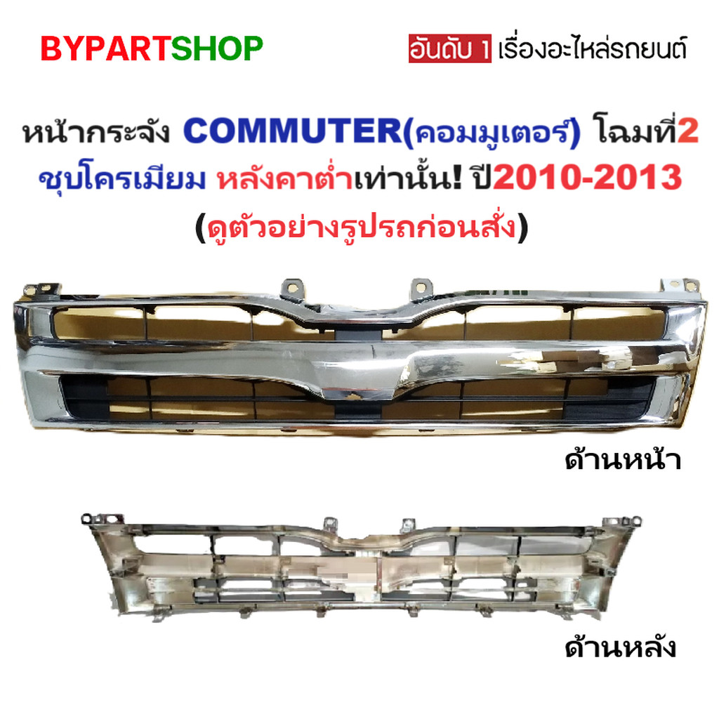 หน้ากระจัง TOYOTA COMMUTER ปี 2010-2013 หลังคาต่ำ ชุบ กระจังหน้า รถตู้ คอมมู โฉม 2 [Comu10ชุบ-ต่ำ]