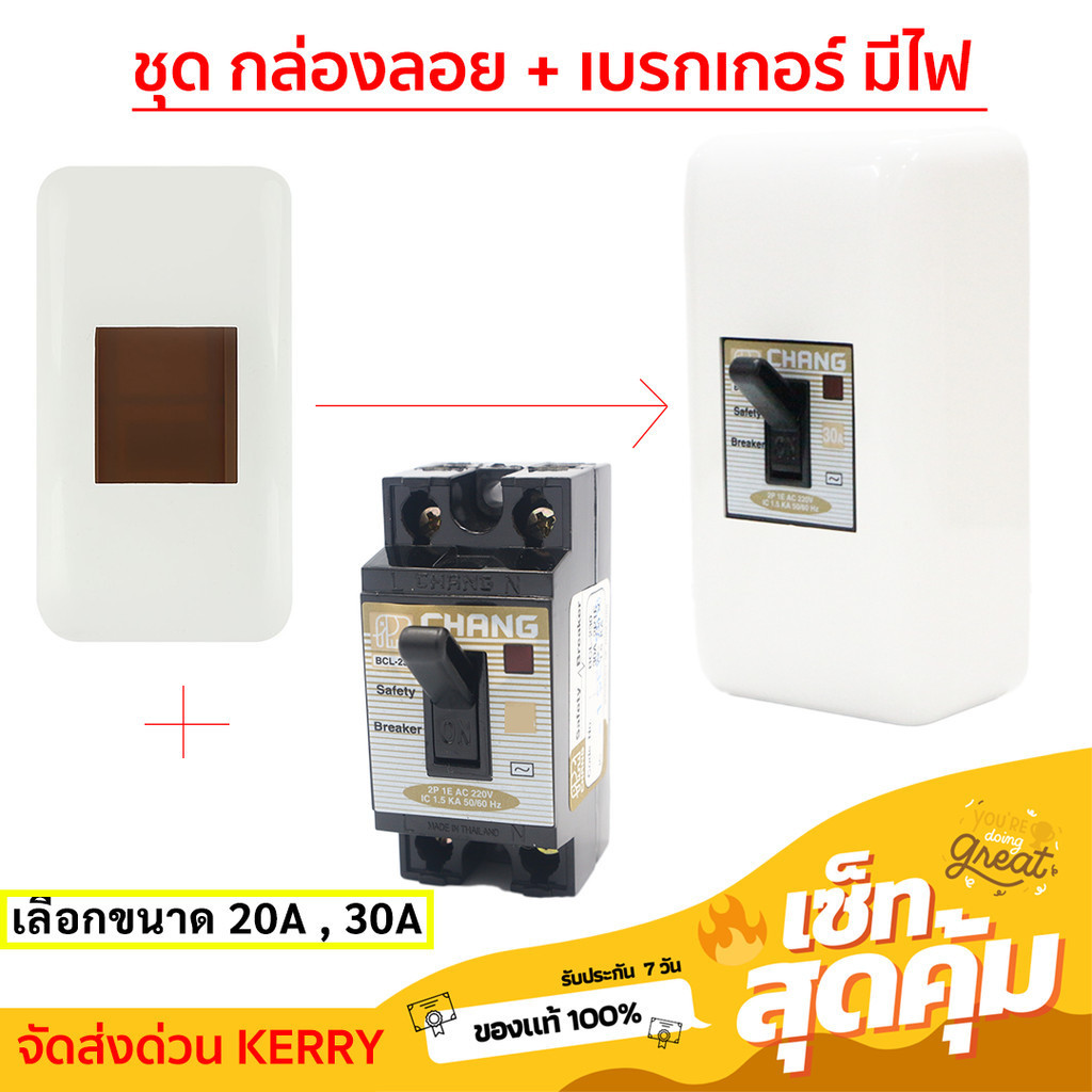 Chang ชุด กล่องเบรกเกอร์ พร้อม เบรกเกอร์มีไฟ สถานะสัญญาณ 2P 20A / 30A มีอุปกรณ์ยึด ติดตั้งง่าย