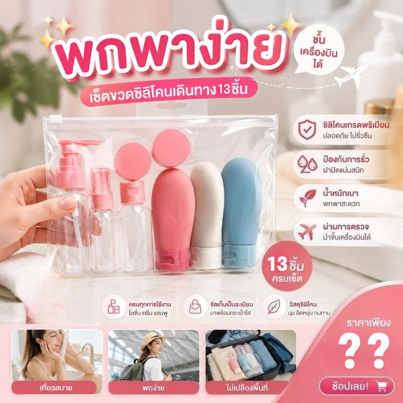 ชุดขวดเดินทาง 11ชิ้น ขวดแบ่งครีม ขวดปั๊มพกพา ขวดใส่โลชั่น แชมพู เครื่องสําอาง ขึ้นเครื่องได้