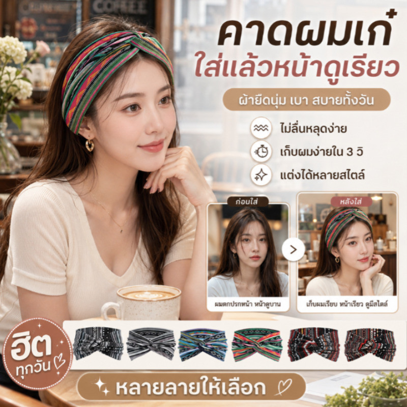 ยืดหยุ่นสูง ผ้าคาดผมแบบไขว้ผู้หญิง ช่วยเก็บผมยาว เข้ากับรูปหน้า ใส่สบายไม่รัดศีรษะ สำหรับโยคะ ฟิตเนส ทะเล เดินทางหน้าร้อน