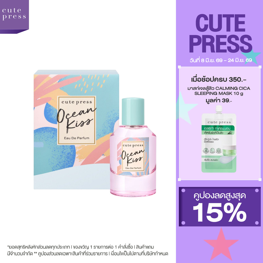 CUTE PRESS OCEAN KISS EAU DE PARFUM กลิ่นหอมสดชื่น ให้ความรู้สึกสบายมีชีวิตชีวา