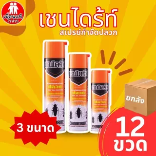 ยกลัง 12 กระป๋อง เชนไดร้ท์ สเปรย์ กำจัดปลวก มอด กำจัดมด ยากำจัดแมลง 300-600 มล.