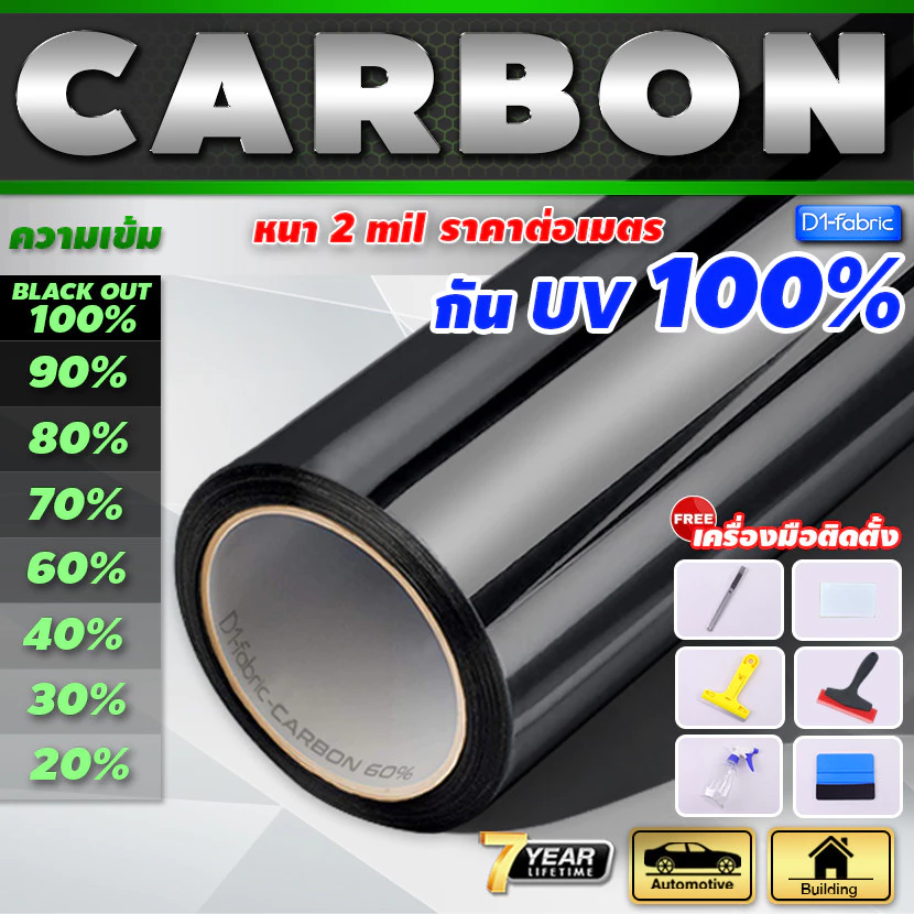 ฟิล์มกรองแสง ฟิล์มอาคาร รถยนต์ Nano Carbon กันUV100% ทนทาน 10 ปี แบบกาว (ยาว 1 เมตร)