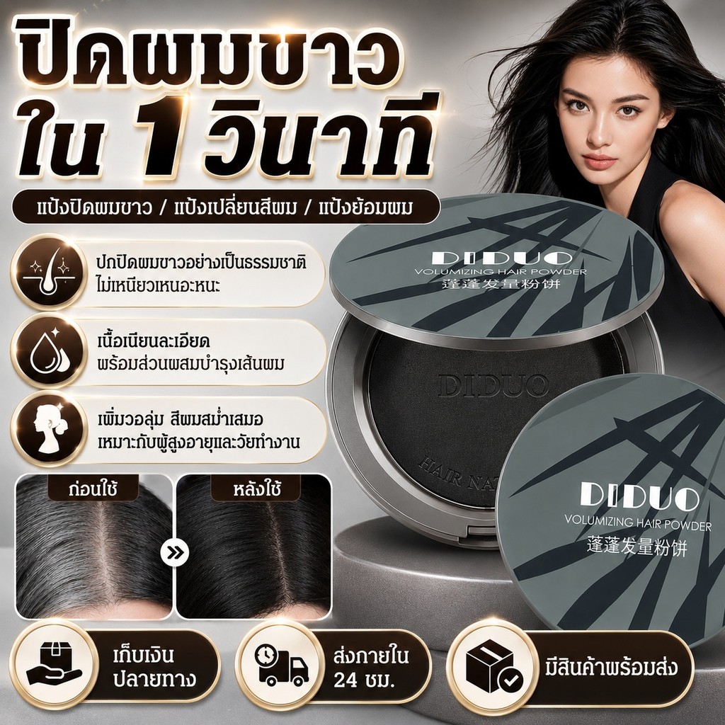 ✨ความสะดวก/การปกปิด✨ แป้งอัดแข็งปกปิดผมขาว/แป้งเปลี่ยนสีผม/แป้งทาผม【ปกปิดผมขาวได้เป็นธรรมชาติ ไม่เหนียวเหนอะหนะ】แป้งเนื้อละเอียด/มีส่วนผสมบำรุงผม | ผมขาวเยอะ/ย้อมสีผมบ่อย | ผมดูมีวอลลุ่ม/สีผมสม่ำเสมอ | เหมาะสำหรับผู้สูงอายุ/พนักงานออฟฟิศ