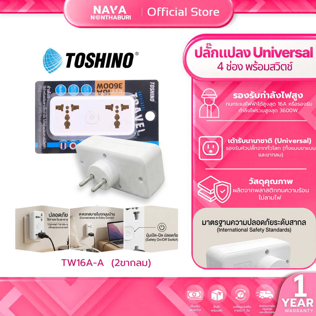 TOSHINO TW16A-A TW16A-B 3P TW16A-E ปลั๊กแปลง  รุ่น TW16A-A TW16A-B 3P TW16A-E