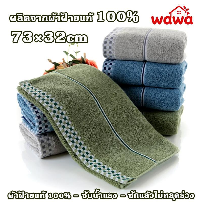 ผ้าขนหนูคุณภาพระดับโรงแรม ผลิตจากผ้าฝ้ายแท้ 100% ขนาด 75X35CM. ผ้าฝ้าย ผ้าขนหนู แห้งเร็ว ไม่ขึ้นรา ไม่หลุดร่วง 100g