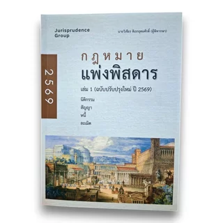(แถมปกใส) กฎหมาย แพ่งพิสดาร เล่ม 1-2-3-4 อาญาพิสดาร เล่ม 1-2 วิเชียร ดิเรกอุดมศักดิ์ TBK1201 Sheetandbook