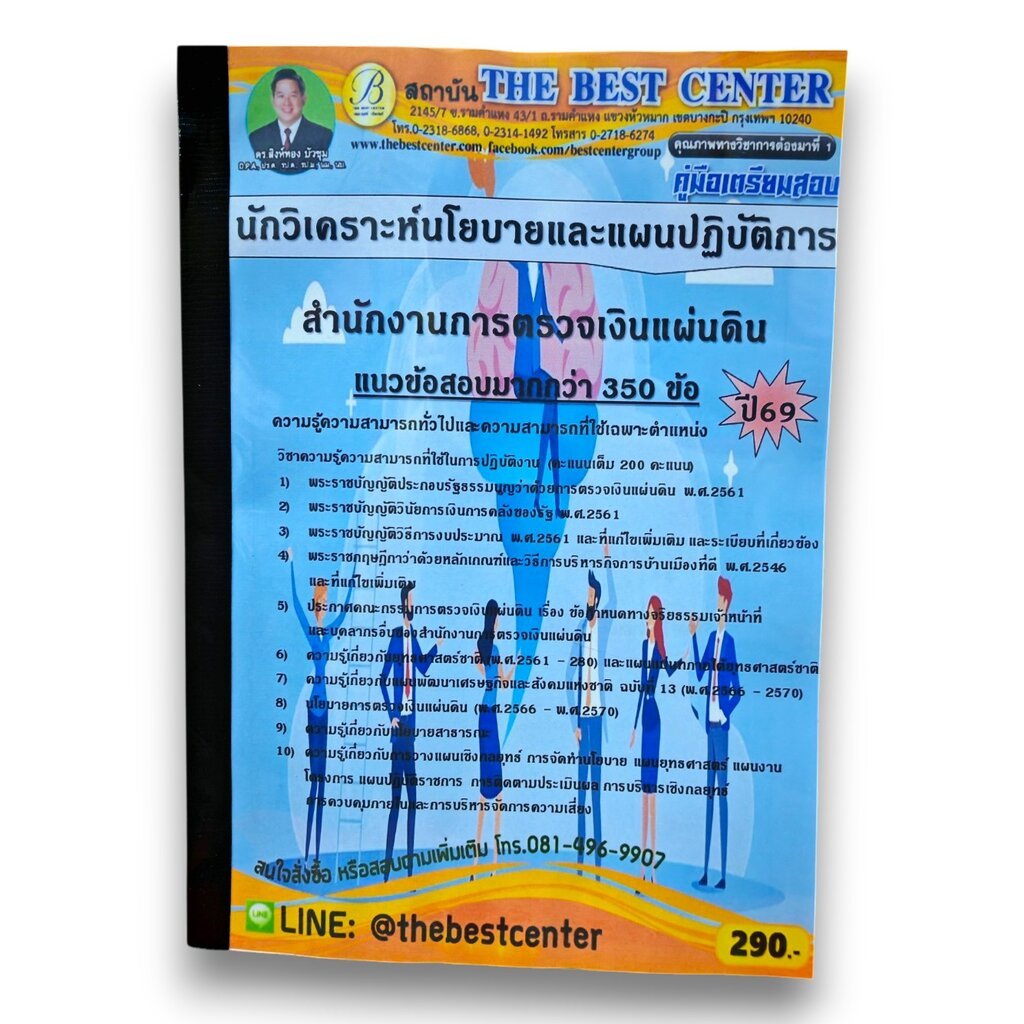 (ปี69) คู่มือเตรียมสอบ นักวิเคราะห์นโยบายและแผนปฏิบัติการ สำนักงานการตรวจเงินแผ่นดิน ปี69 PK1940 sheetandbook