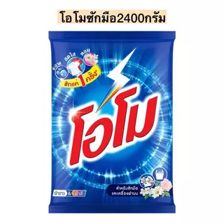 ( ยกลัง 6 ถุง ) ผงซักฟอกโอโมซักมือ2400กรัม